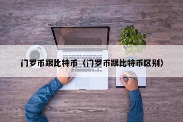 门罗币跟比特币(门罗币跟比特币区别)