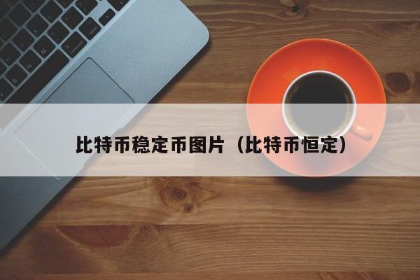 比特币稳定币图片(比特币恒定)