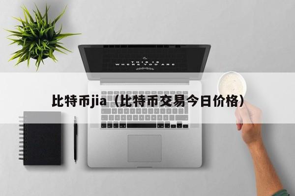比特币jia(比特币交易今日价格)