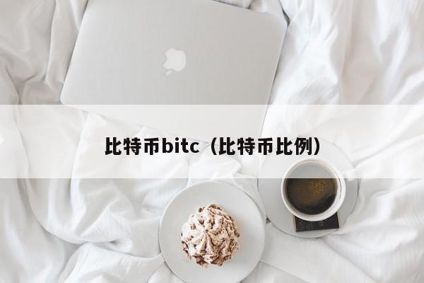 比特币bitc(比特币比例)