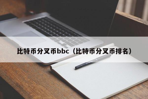 比特币分叉币bbc(比特币分叉币排名)