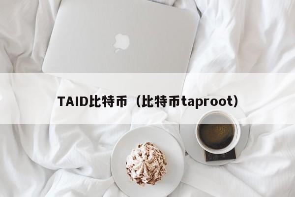 TAID比特币(比特币taproot)