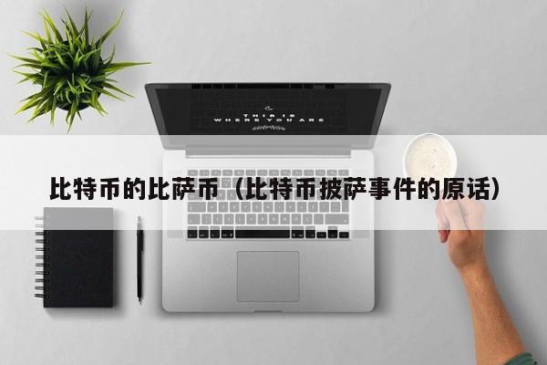 比特币的比萨币(比特币披萨事件的原话)
