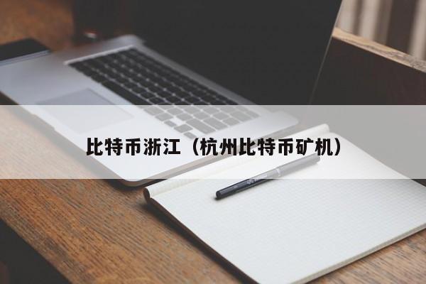 比特币浙江(杭州比特币矿机)