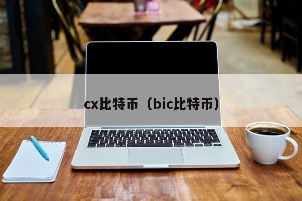 cx比特币(bic比特币)