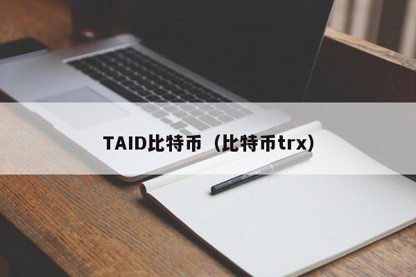 TAID比特币(比特币trx)