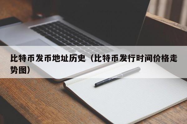 比特币发币地址历史(比特币发行时间价格走势图)