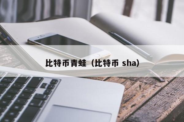 比特币青蛙(比特币 sha)