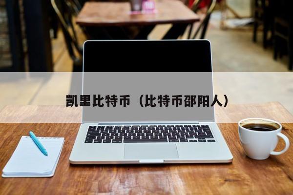 凯里比特币(比特币邵阳人)