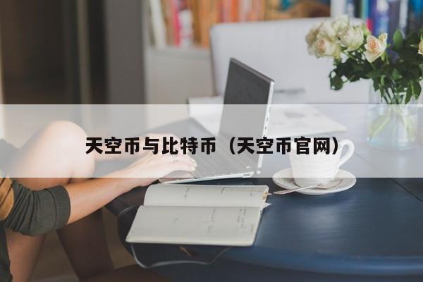 天空币与比特币(天空币官网)
