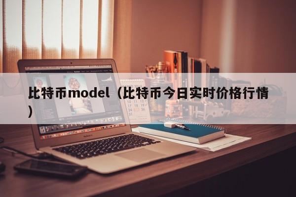 比特币model(比特币今日实时价格行情)