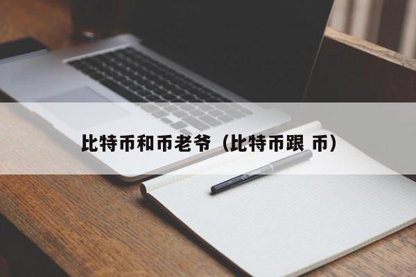 比特币和币老爷(比特币跟 币)
