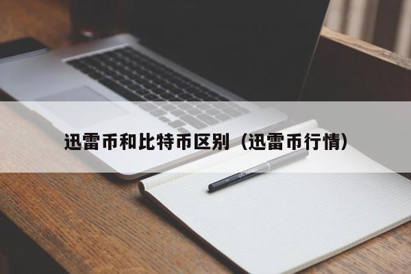 迅雷币和比特币区别(迅雷币行情)