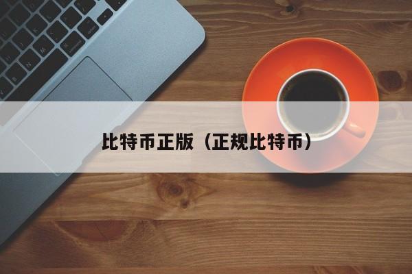 比特币正版(正规比特币)