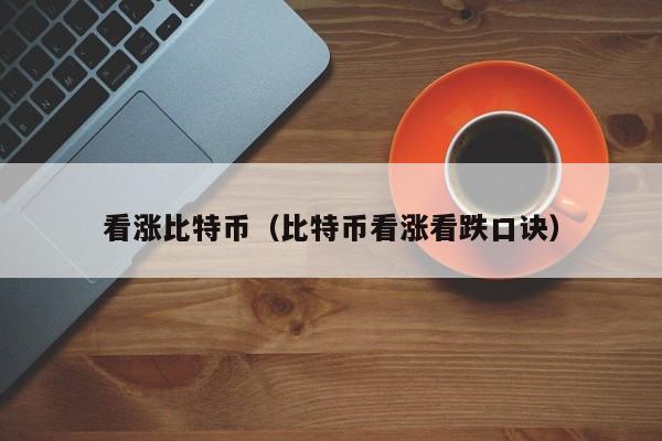 看涨比特币(比特币看涨看跌口诀)