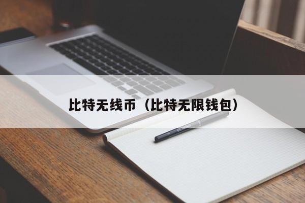 比特无线币(比特无限钱包)