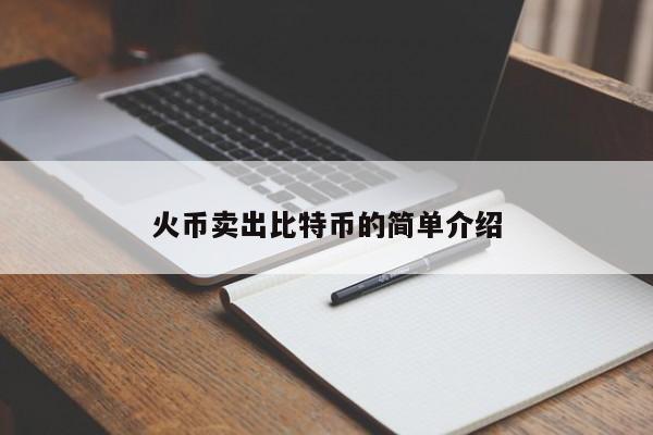 火币卖出比特币的简单介绍
