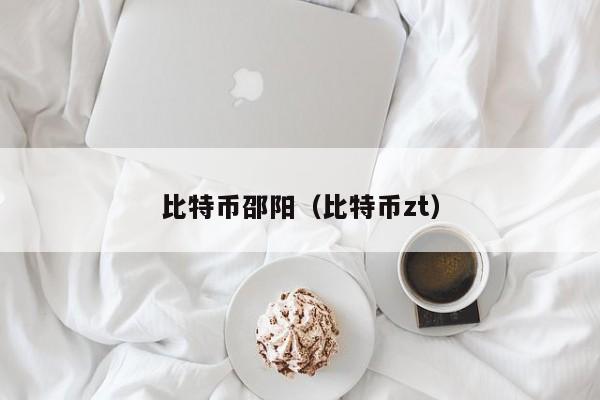 比特币邵阳(比特币zt)