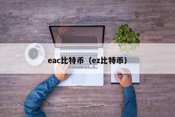eac比特币(ez比特币)