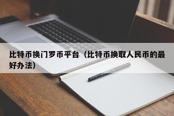 比特币换门罗币平台(比特币换取人民币的最好办法)