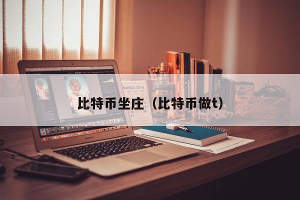比特币坐庄(比特币做t)