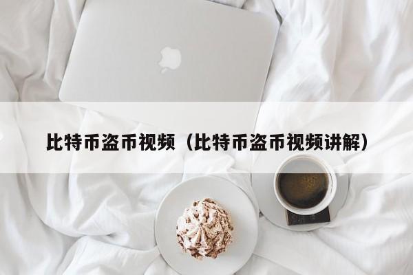 比特币盗币视频(比特币盗币视频讲解)