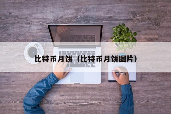 比特币月饼(比特币月饼图片)