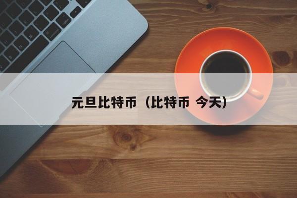 元旦比特币(比特币 今天)