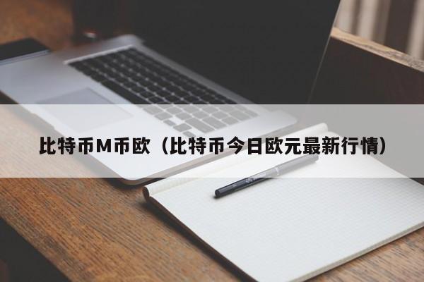 比特币M币欧(比特币今日欧元最新行情)