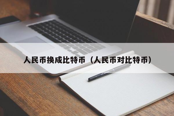 人民币换成比特币(人民币对比特币)