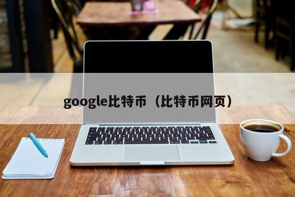 google比特币(比特币网页)