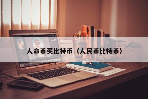 人命币买比特币(人民币比特币)