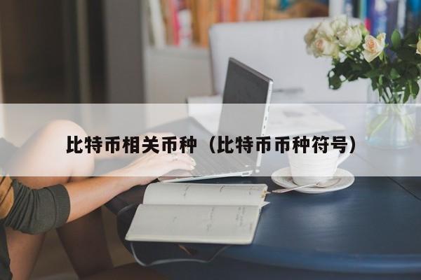 比特币相关币种(比特币币种符号)